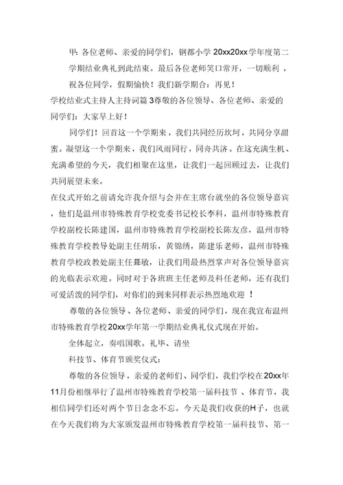 学校结业式主持人主持词