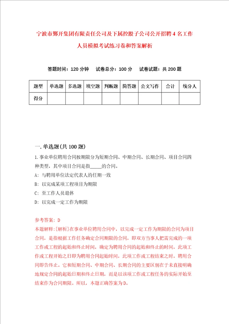 宁波市鄞开集团有限责任公司及下属控股子公司公开招聘4名工作人员模拟考试练习卷和答案解析第7版