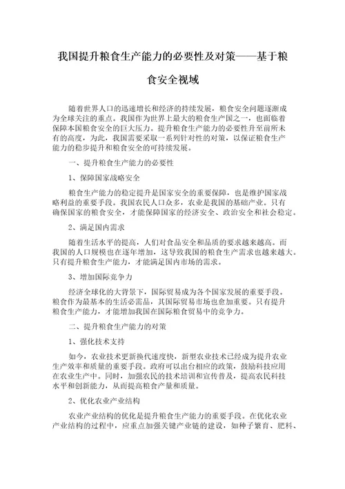 我国提升粮食生产能力的必要性及对策基于粮食安全视域