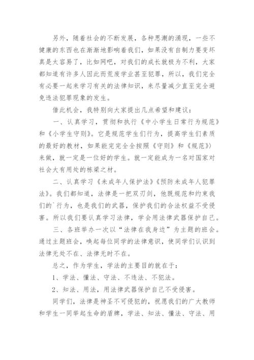 法制教育国旗下讲话稿.docx