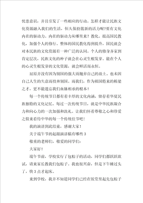 关于端午节的起源演讲稿有哪些