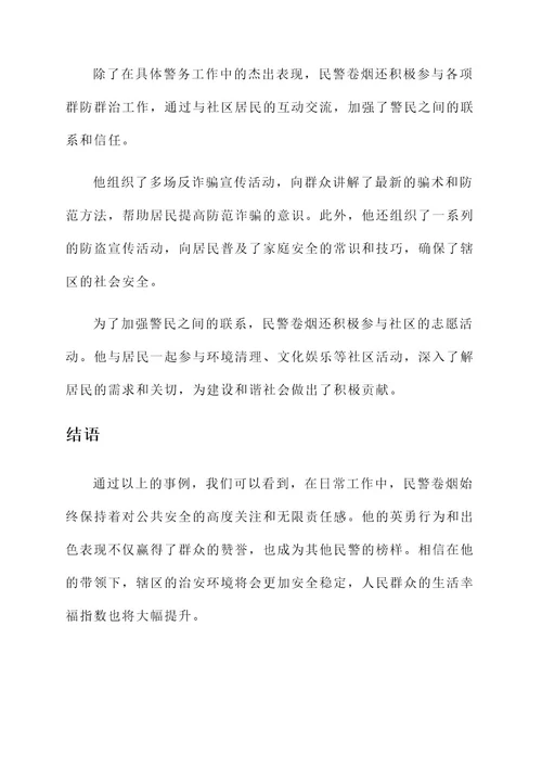 民警卷烟个人先进事迹