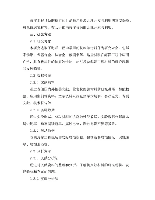 海洋工程中的抗腐蚀材料研究