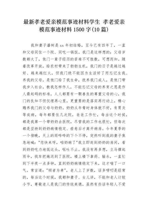 最新孝老爱亲模范事迹材料学生 孝老爱亲模范事迹材料1500字(10篇).docx