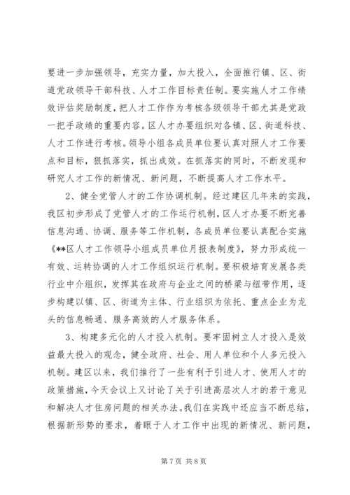 区人才工作领导小组会议讲话.docx