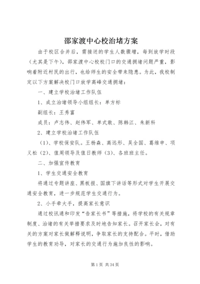 邵家渡中心校治堵方案.docx