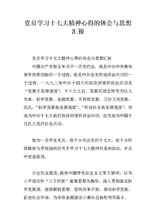 党员学习十七大精神心得的体会与思想汇报