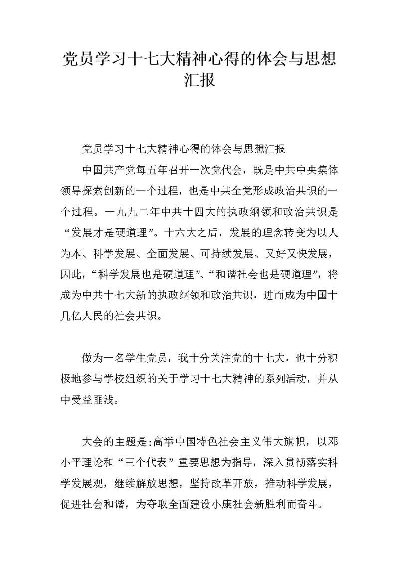 党员学习十七大精神心得的体会与思想汇报