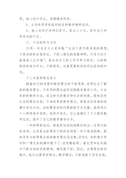 个人年度研修总结.docx