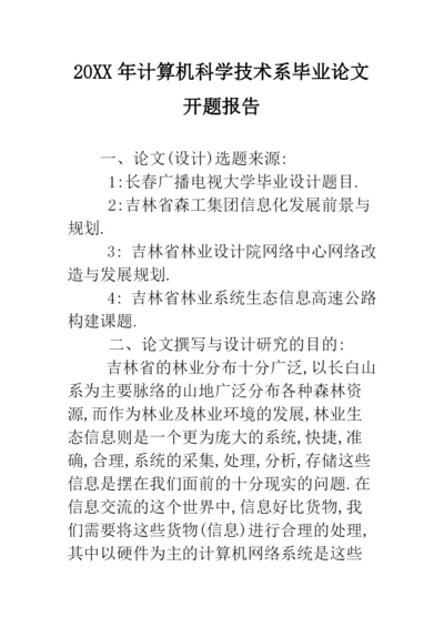 2019年计算机科学技术系毕业论文开题报告--精品范文.docx