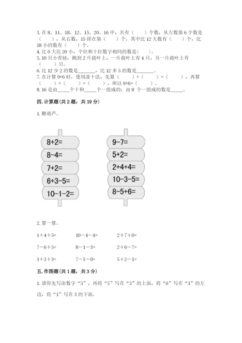 人教版一年级上册数学期末测试卷带答案（突破训练）.docx