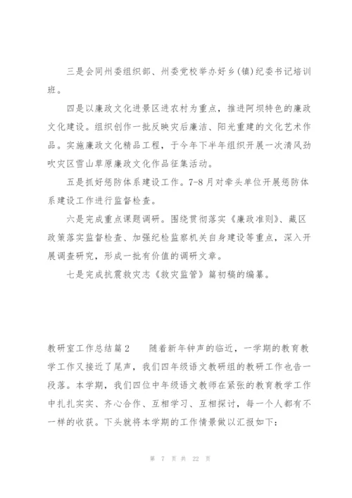 教研室工作总结范文(19篇).docx