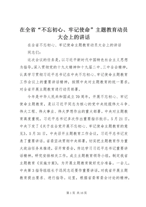 在全省“不忘初心、牢记使命”主题教育动员大会上的讲话 (2).docx