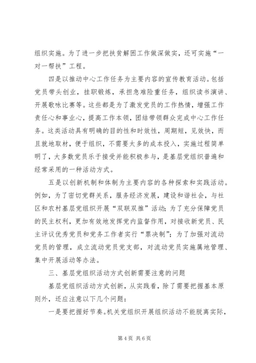 对基层党组织活动方式创新的思考.docx