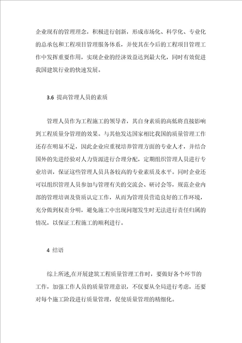 建筑工程中的质量管理方法