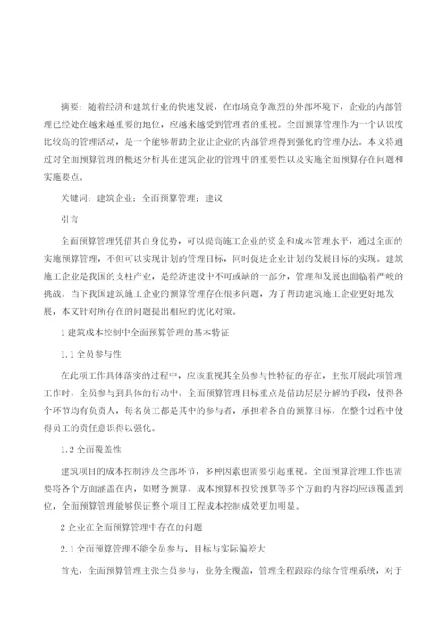 建筑成本控制中的全面预算管理应用.docx