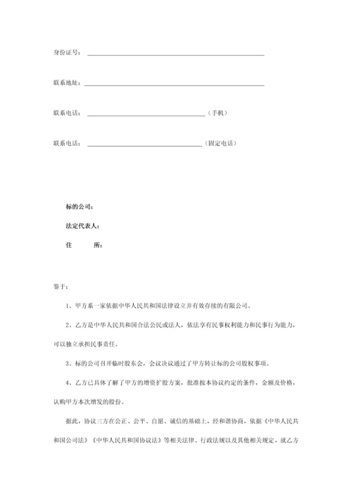 增资扩股投资协议范本.docx