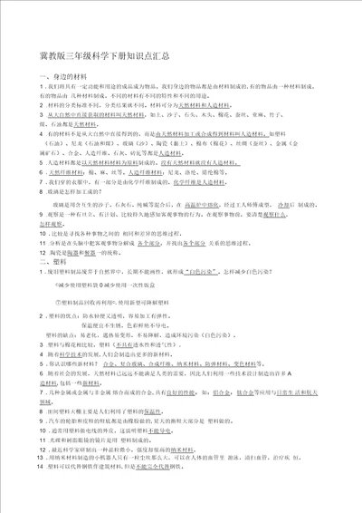 冀教版三年级科学下册知识点