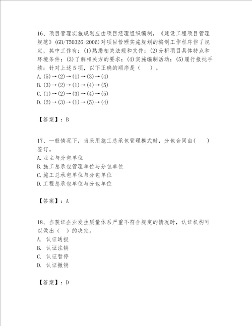 一级建造师之一建建设工程项目管理题库含完整答案夺冠系列