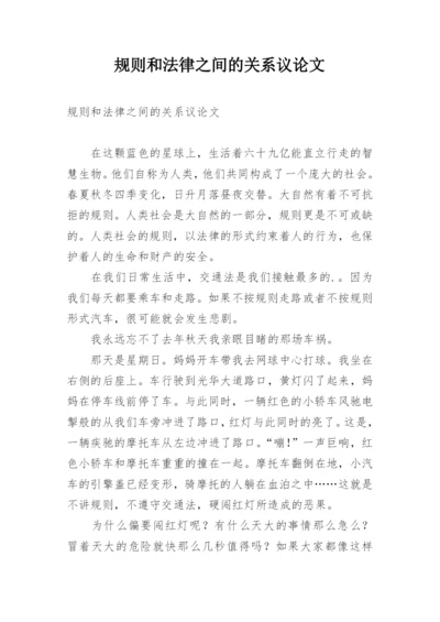 规则和法律之间的关系议论文.docx