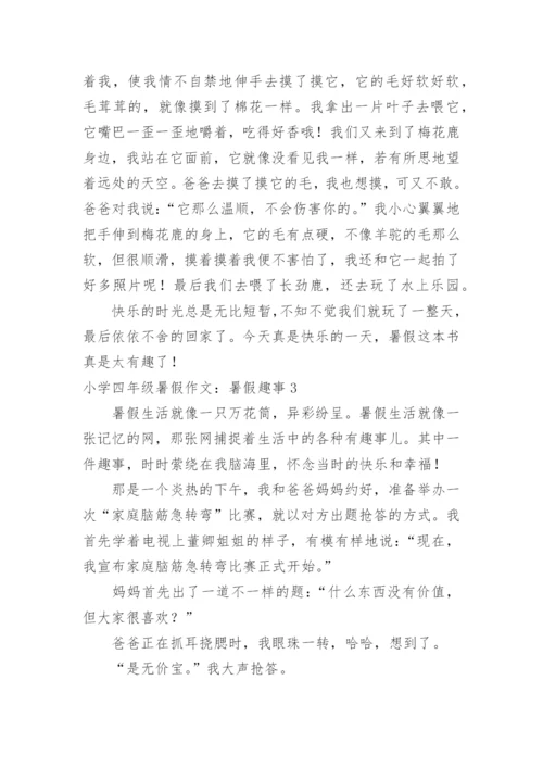 小学四年级暑假作文：暑假趣事.docx