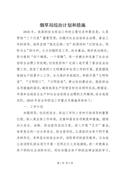 烟草局综治计划和措施.docx