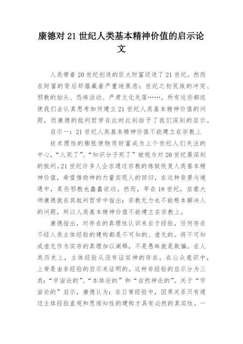 康德对21世纪人类基本精神价值的启示论文.docx