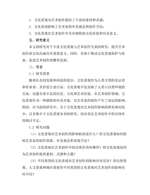 文化景观对艺术创作的影响分析