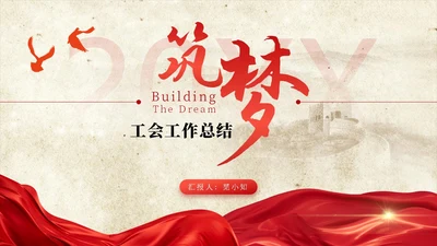 红色飘带复古工作总结汇报计划通用PPT模板工会