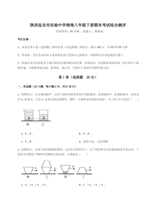 强化训练陕西延安市实验中学物理八年级下册期末考试综合测评练习题（详解）.docx