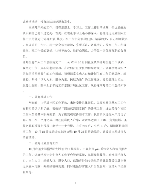精编之计划生育个人工作总结范文22.docx