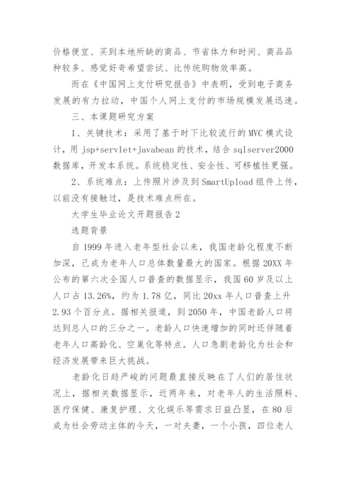 大学生毕业论文开题报告精选.docx