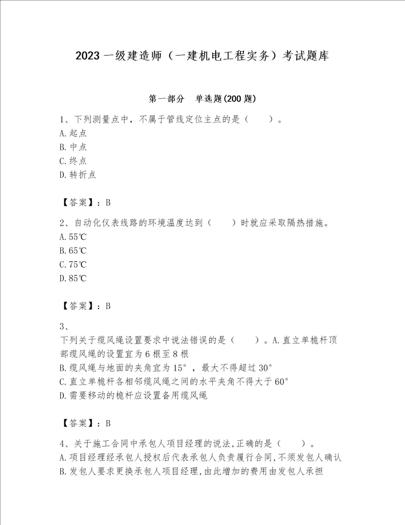 2023一级建造师（一建机电工程实务）考试题库含完整答案【名师系列】