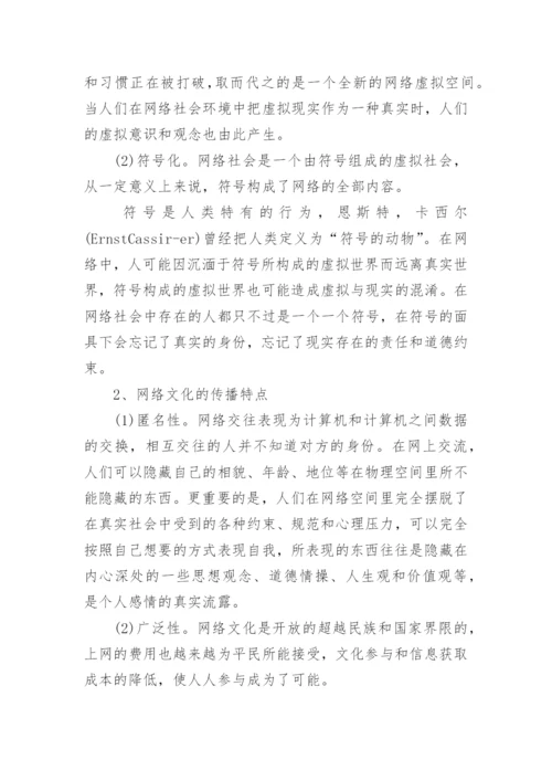 西方网络文化论文参考.docx