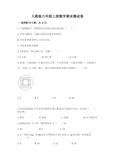 人教版六年级上册数学期末测试卷带答案（达标题）.docx