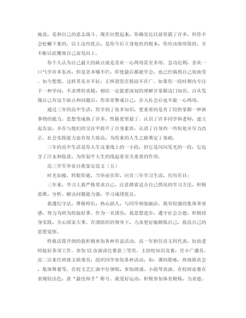 精编之高三学生毕业自我鉴定范文2.docx