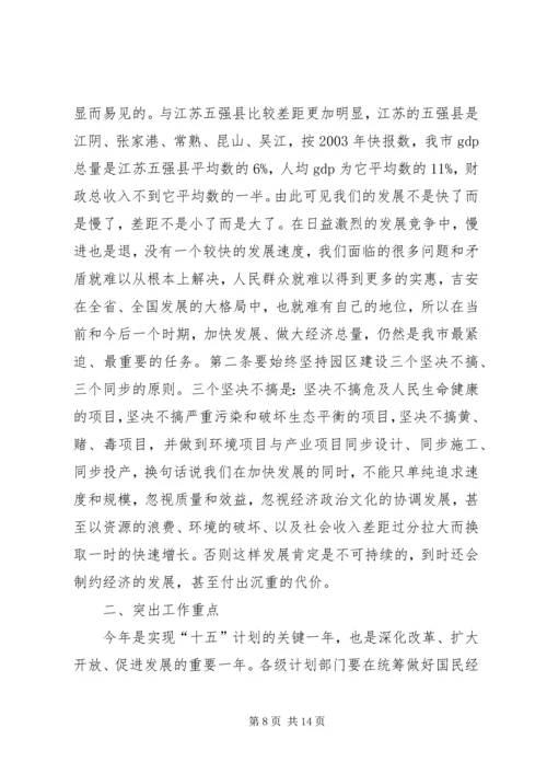 常务副市长在全市计划和财税工作会议上的讲话 (2).docx