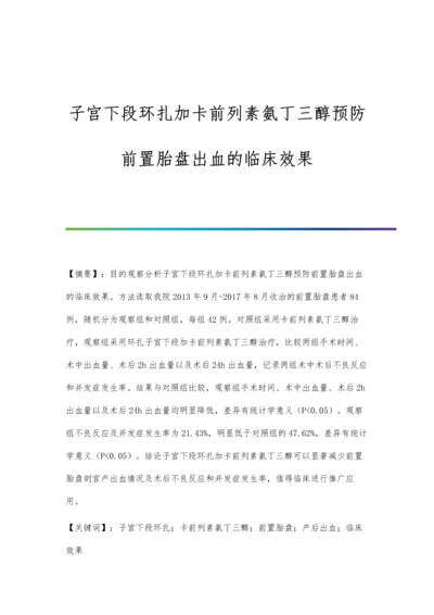 子宫下段环扎加卡前列素氨丁三醇预防前置胎盘出血的临床效果.docx