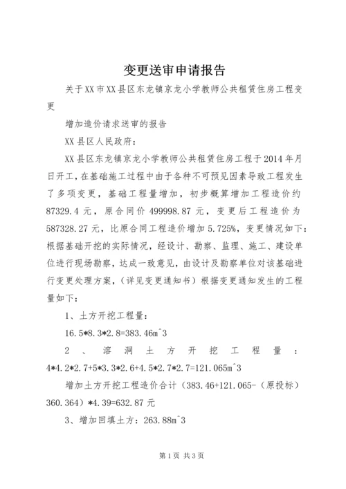 变更送审申请报告.docx