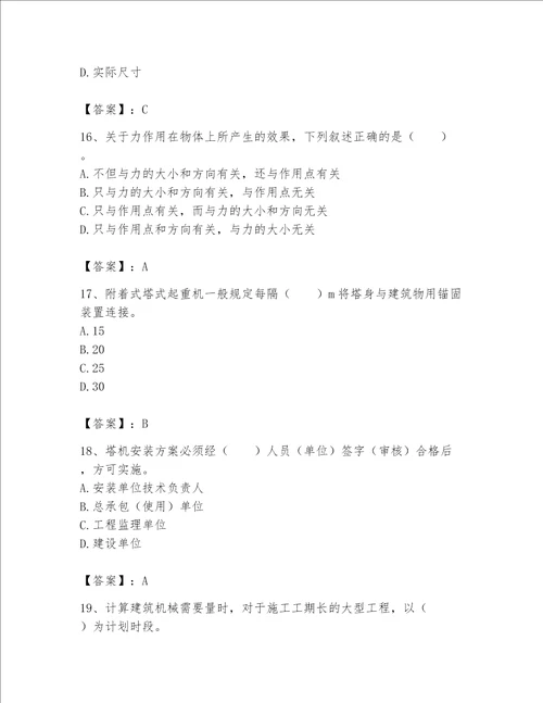 2023年机械员继续教育考试题库附答案考试直接用