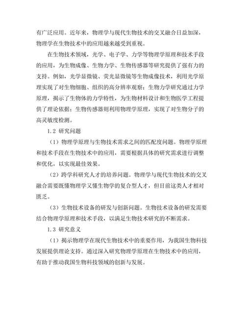 物理学在现代生物技术中的融合应用