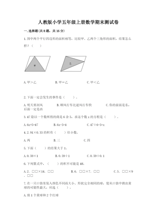 人教版小学五年级上册数学期末测试卷精品（全国通用）.docx