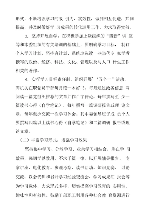 计划生育委员会关于建设学习型党组织实施方案