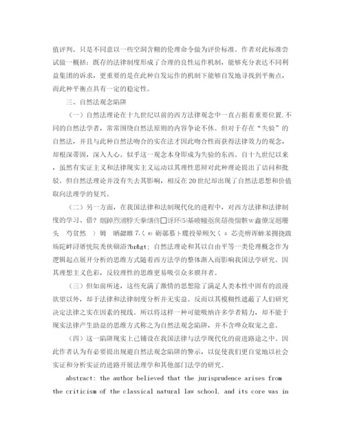 精编之实证法学的新阐释与自然法观念陷阱演讲范文.docx