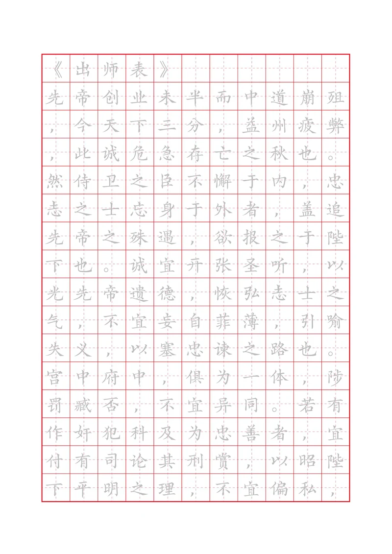 出师表田字格描红字帖