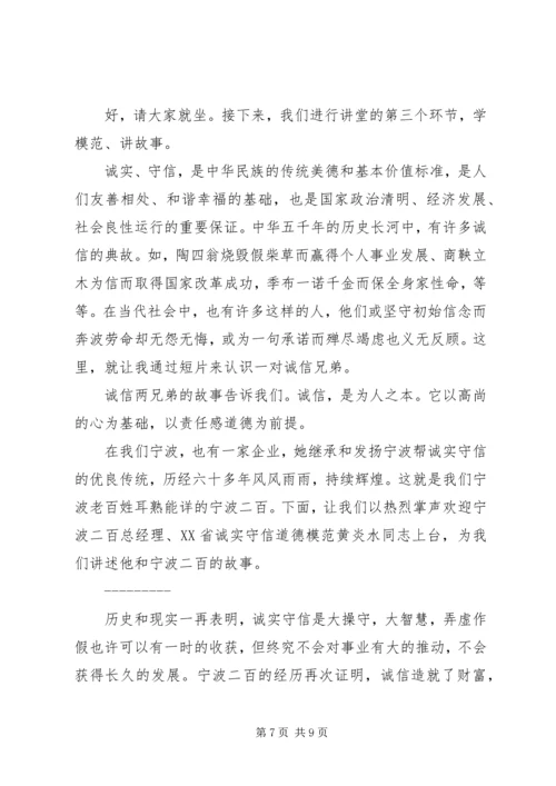 关于诚信的道德讲堂主持词.docx