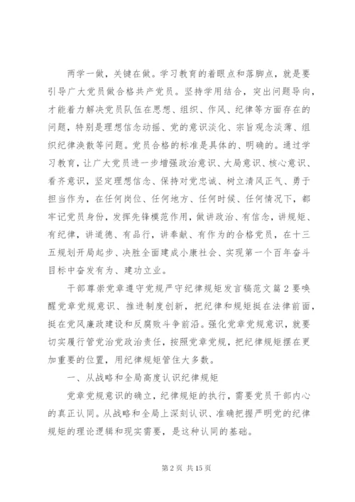 干部尊崇党章遵守党规严守纪律规矩讲话稿范文.docx