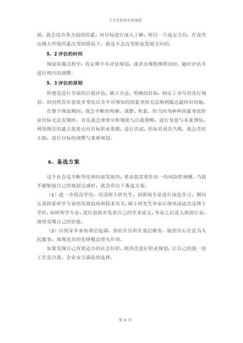 11页4800字新闻学专业职业生涯规划.docx