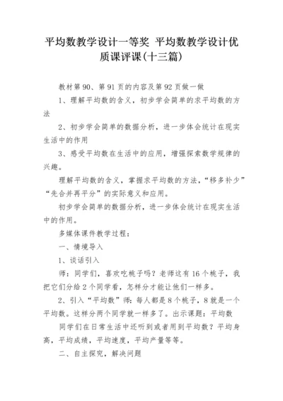 平均数教学设计一等奖 平均数教学设计优质课评课(十三篇).docx