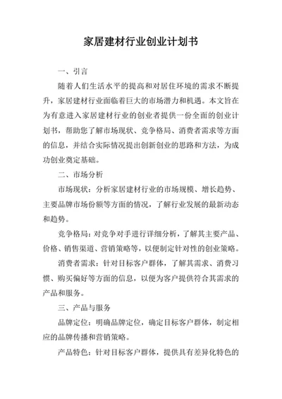 家居建材行业创业计划书